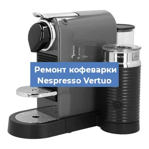 Замена фильтра на кофемашине Nespresso Vertuo в Краснодаре